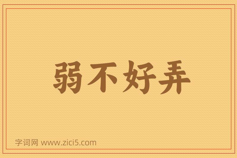 成语弱不好弄图片