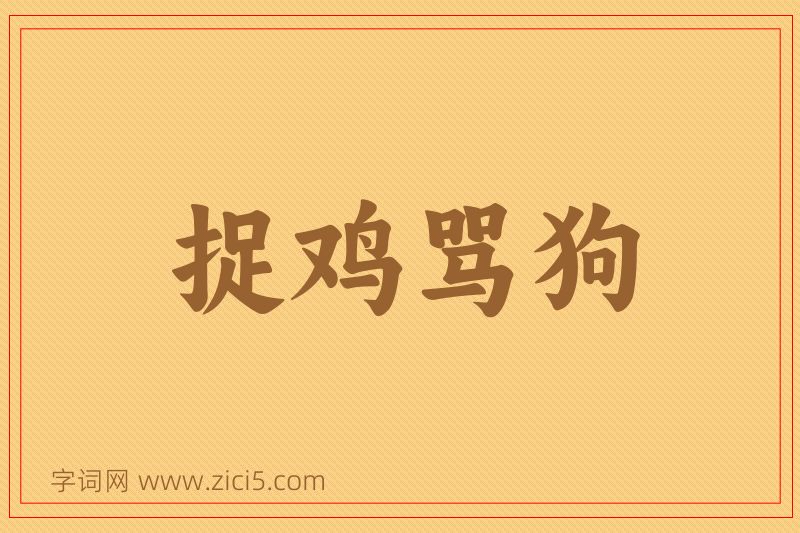 成语捉鸡骂狗图片