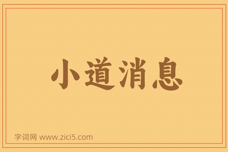 成语小道消息图片