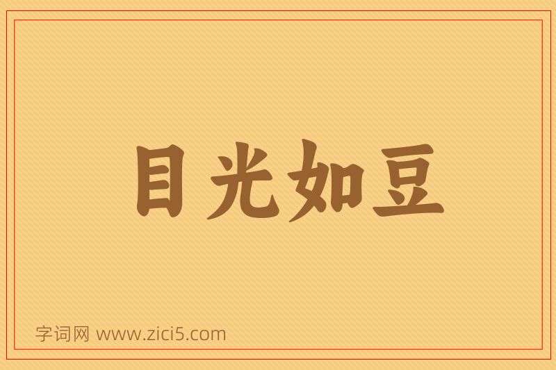 成语目光如豆图片