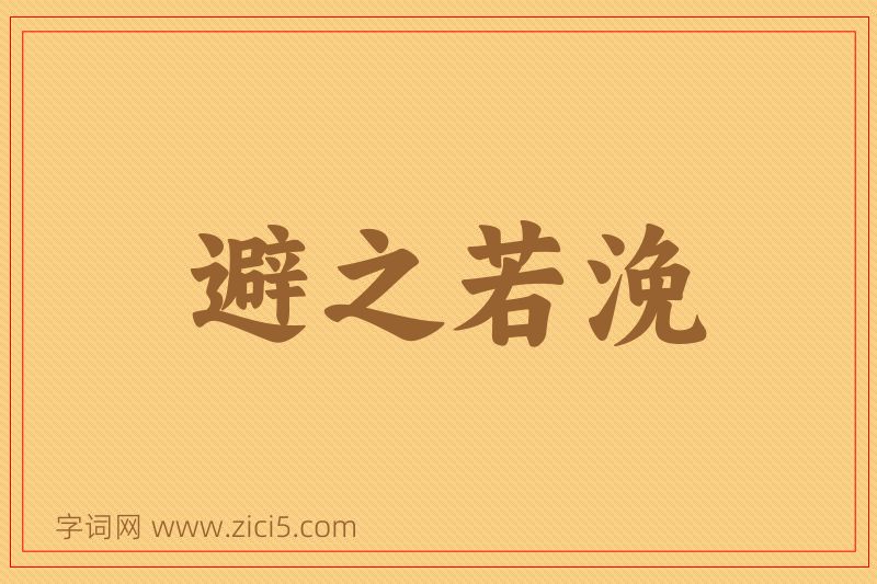 成语避之若浼图片