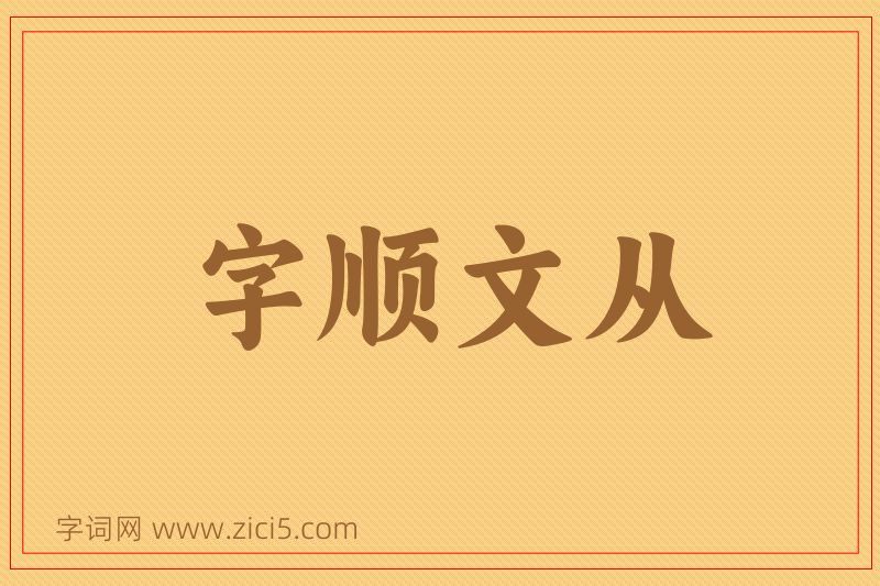 成语字顺文从图片