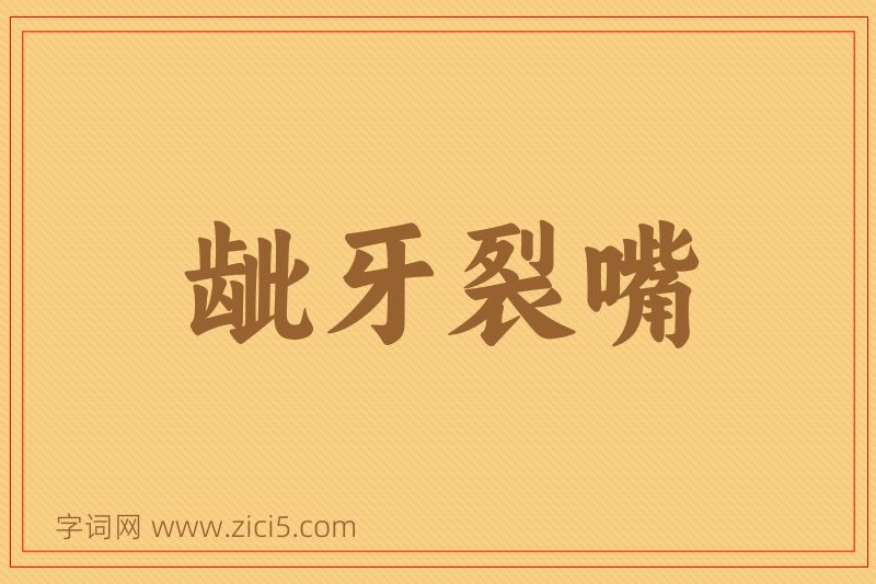成语龇牙裂嘴图片