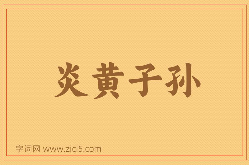 成语炎黄子孙图片