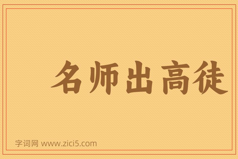 成语名师出高徒图片