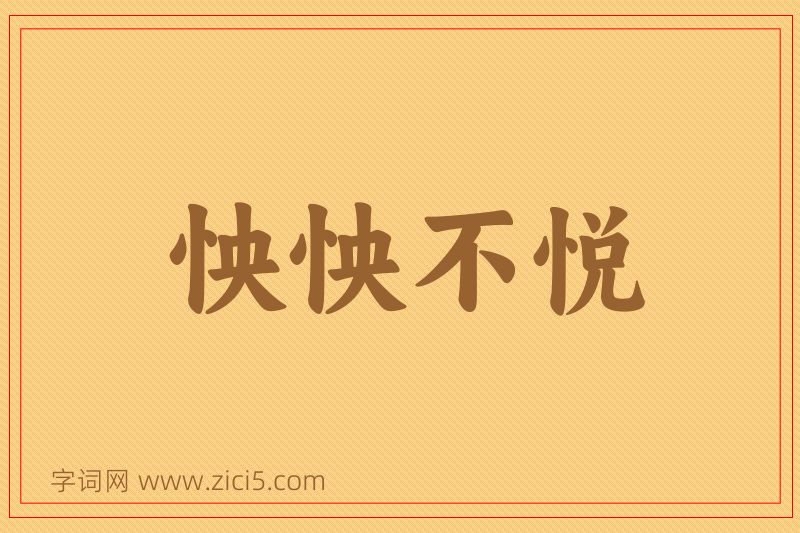 成语怏怏不悦图片