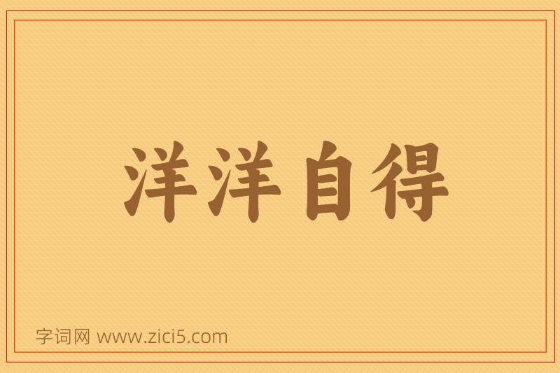 成语洋洋自得图片