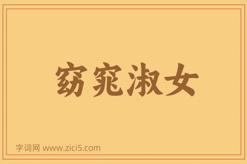 成语窈窕淑女图片