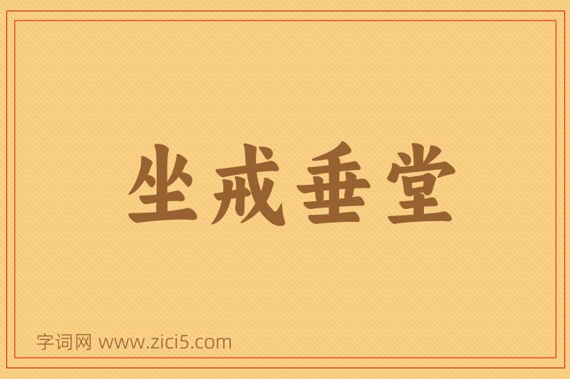 成语坐戒垂堂图片