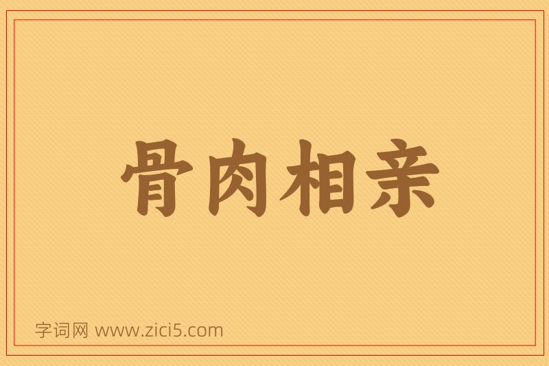成语骨肉相亲图片