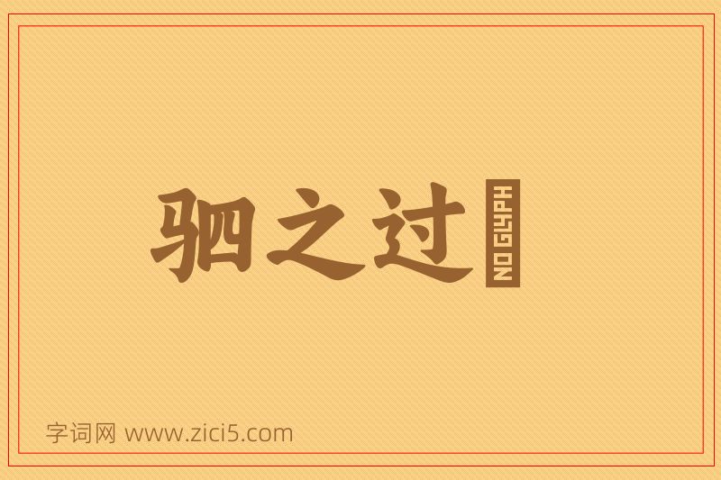 成语驷之过蠙图片