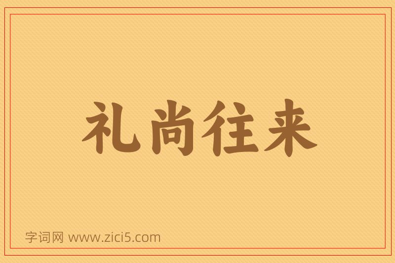成语礼尚往来图片