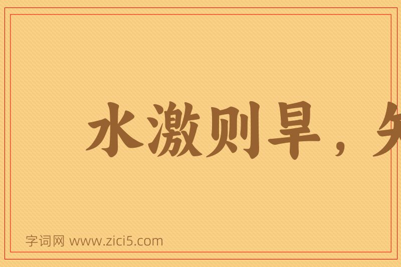 成语水激则旱，矢激则远图片