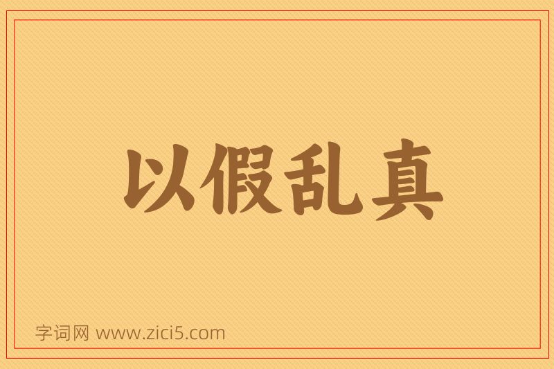 成语以假乱真图片