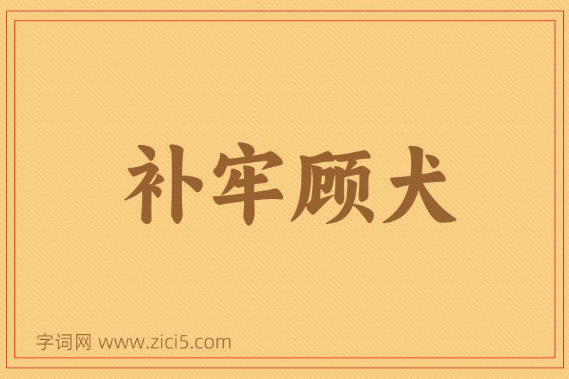 成语补牢顾犬图片