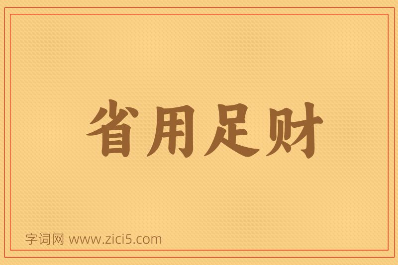 成语省用足财图片