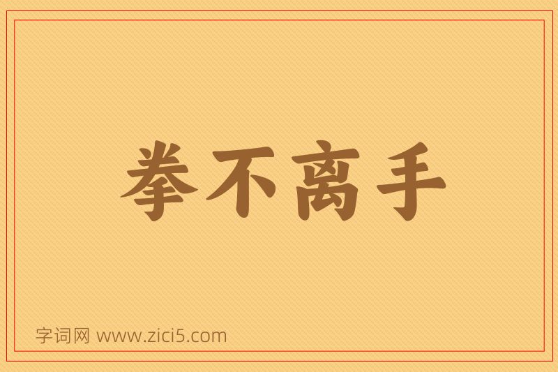 成语拳不离手图片