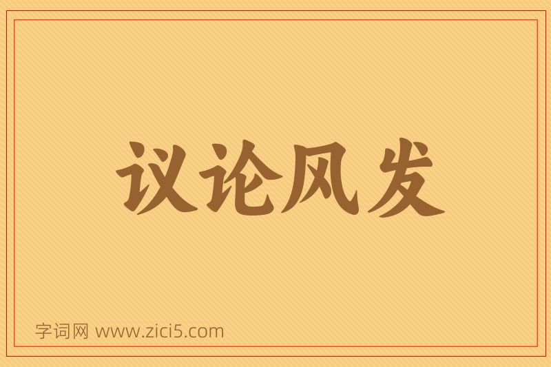 成语议论风发图片