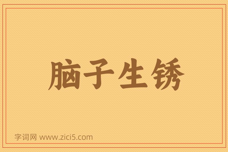 成语脑子生锈图片