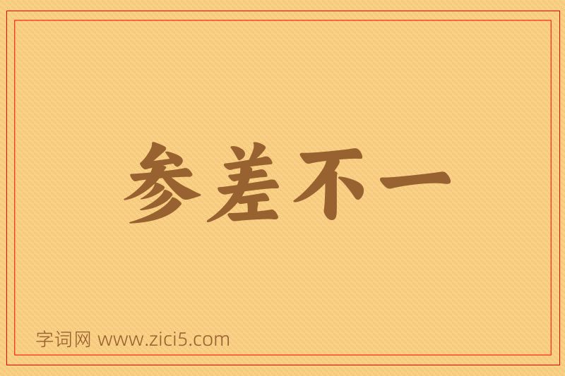 成语参差不一图片