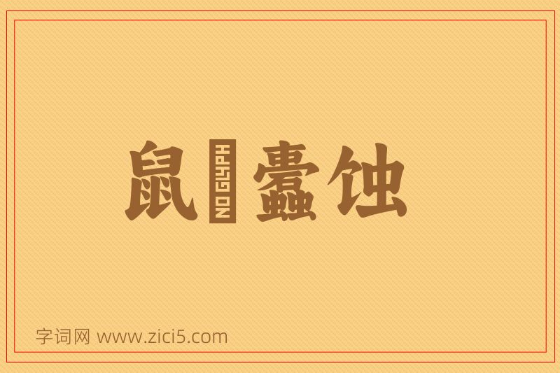 成语鼠齧蠹蚀图片