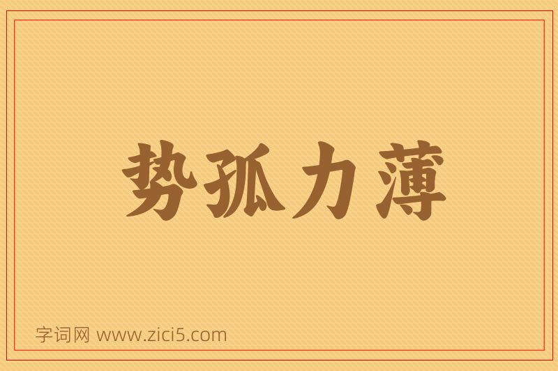 成语势孤力薄图片