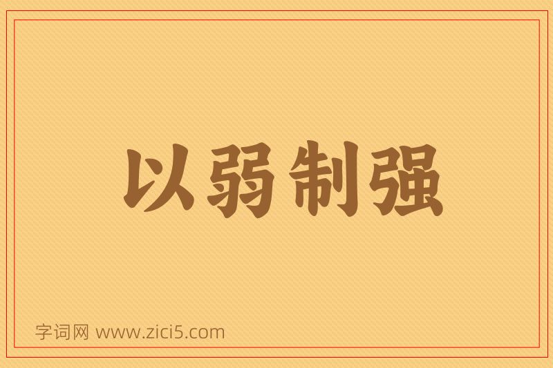 成语以弱制强图片