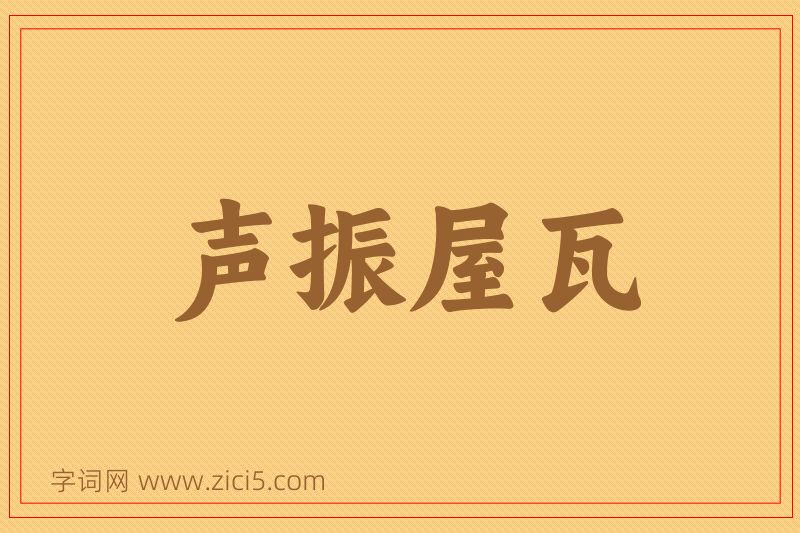 成语声振屋瓦图片