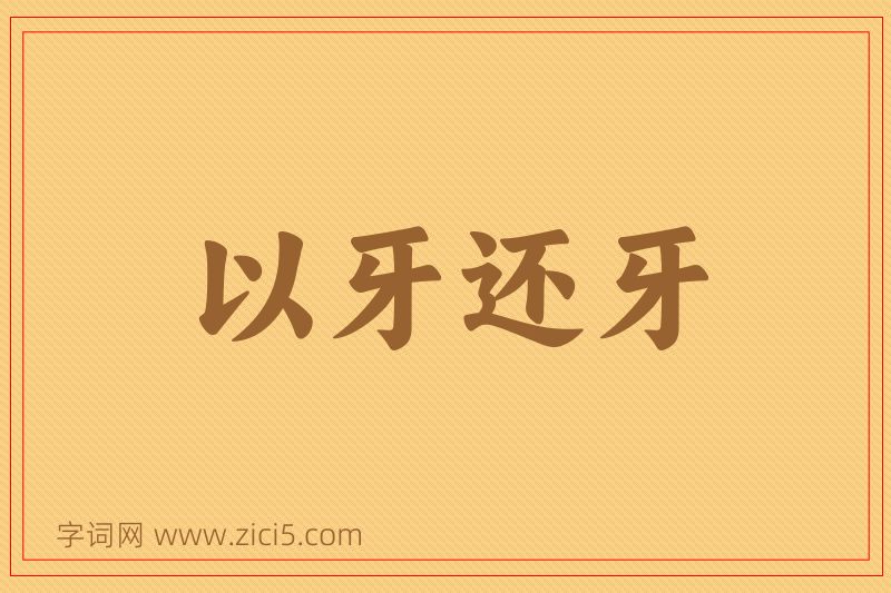 成语以牙还牙图片