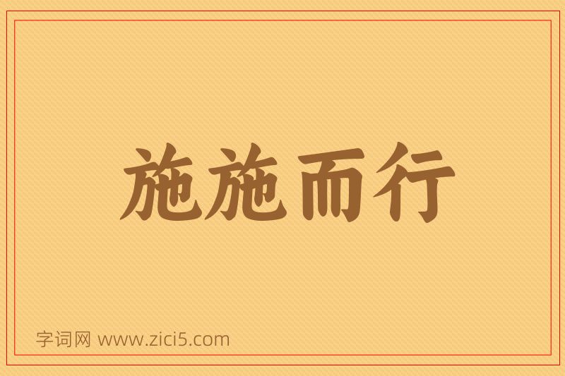 成语施施而行图片