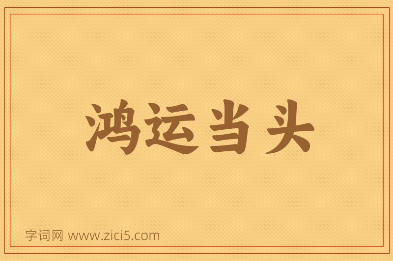 成语鸿运当头图片