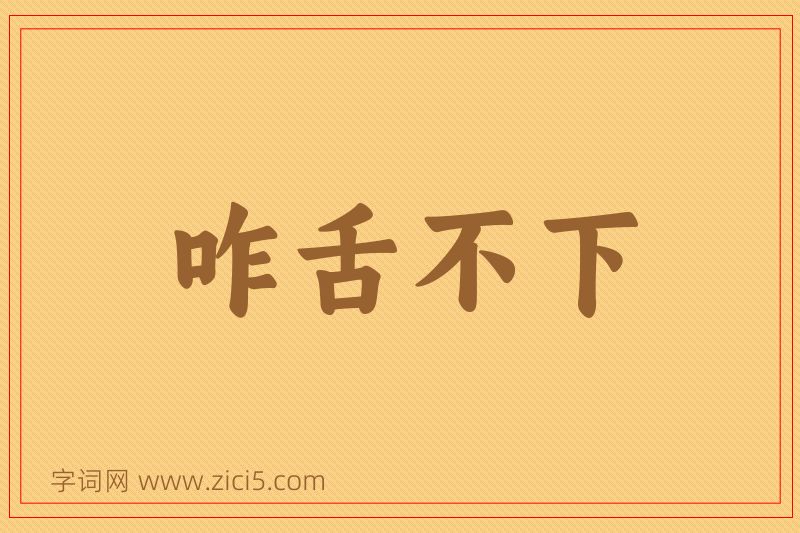 成语咋舌不下图片