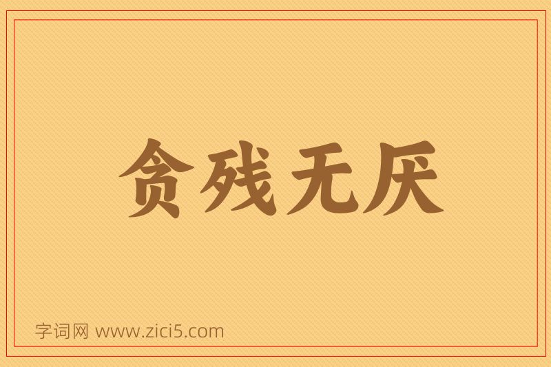 成语贪残无厌图片