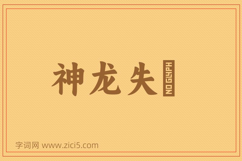 成语神龙失埶图片