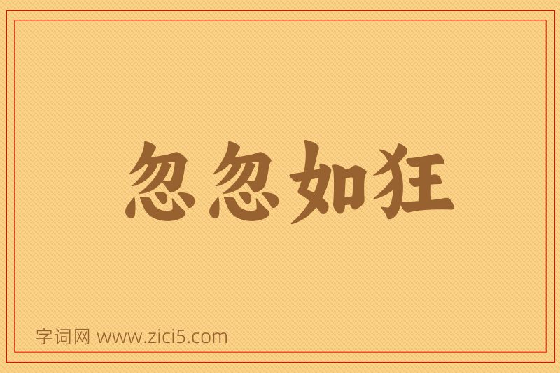 成语忽忽如狂图片