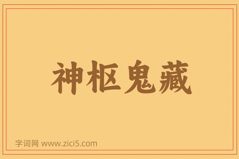 成语神枢鬼藏图片