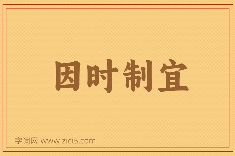 成语因时制宜图片