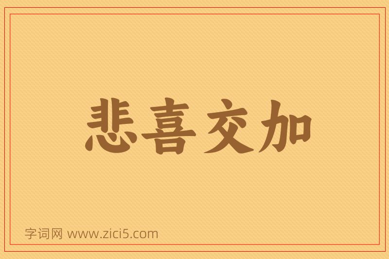 成语悲喜交加图片