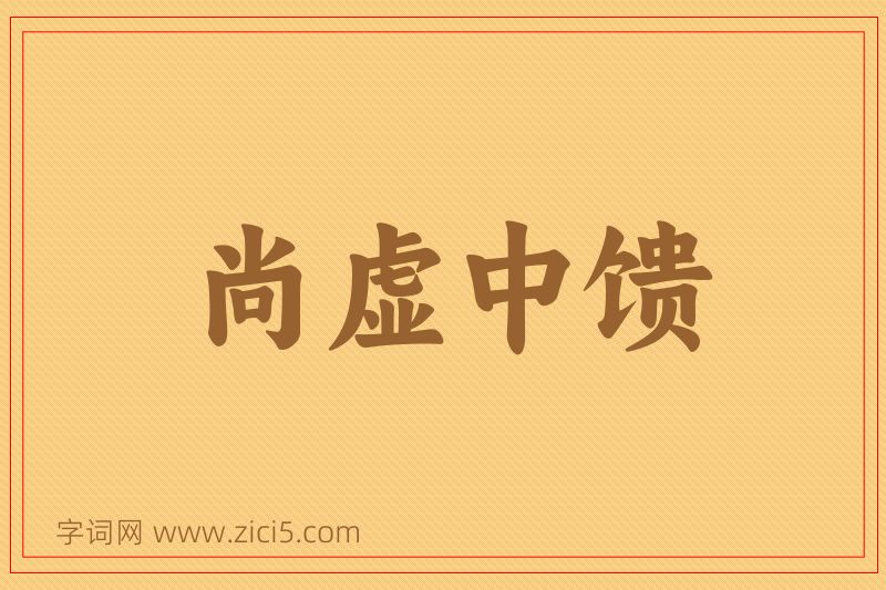 成语尚虚中馈图片