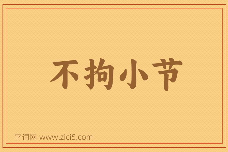 成语不拘小节图片