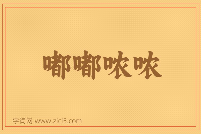 成语嘟嘟哝哝图片