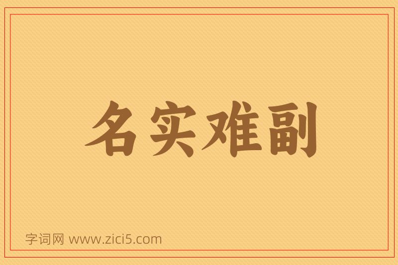 成语名实难副图片