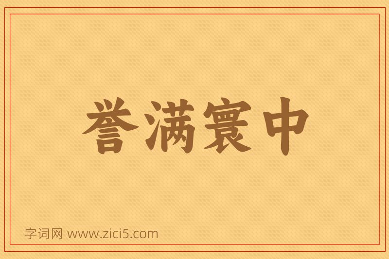 成语誉满寰中图片