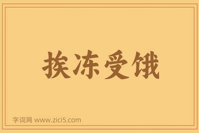 成语挨冻受饿图片