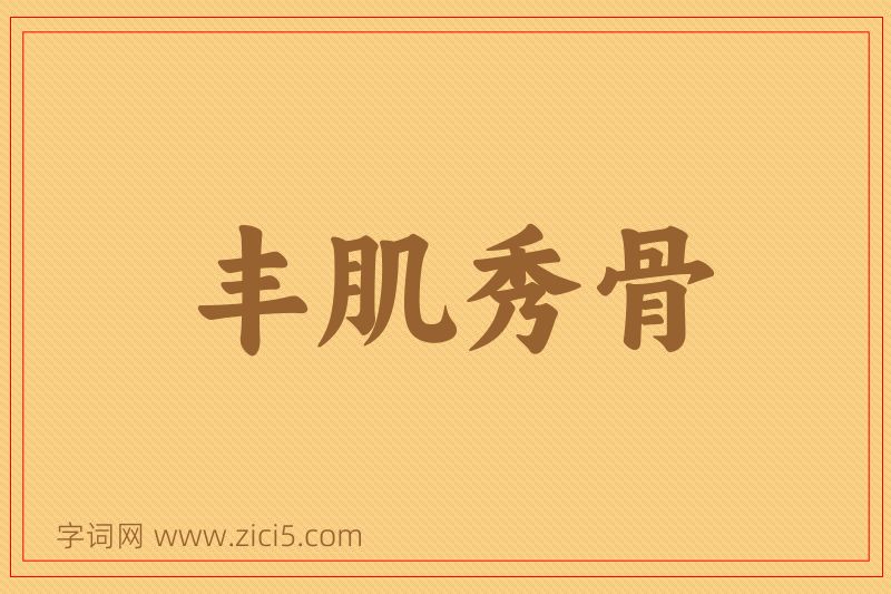 成语丰肌秀骨图片