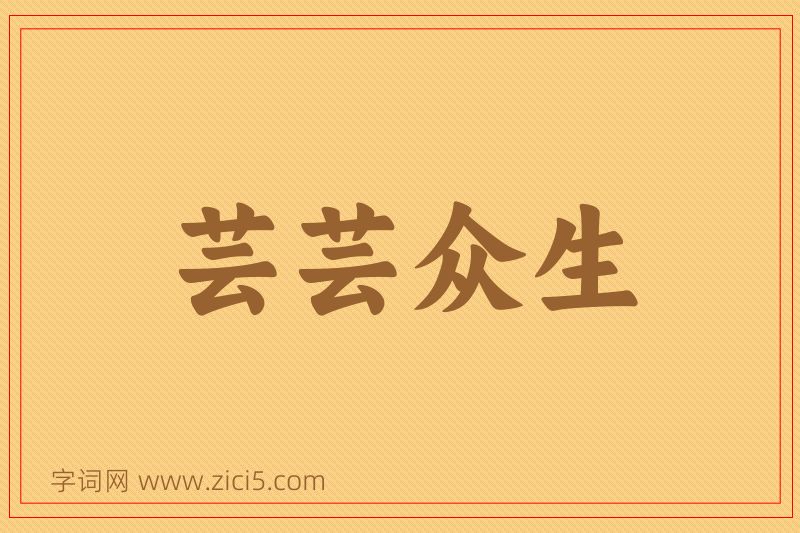 成语芸芸众生图片