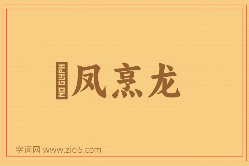 成语炰凤烹龙图片