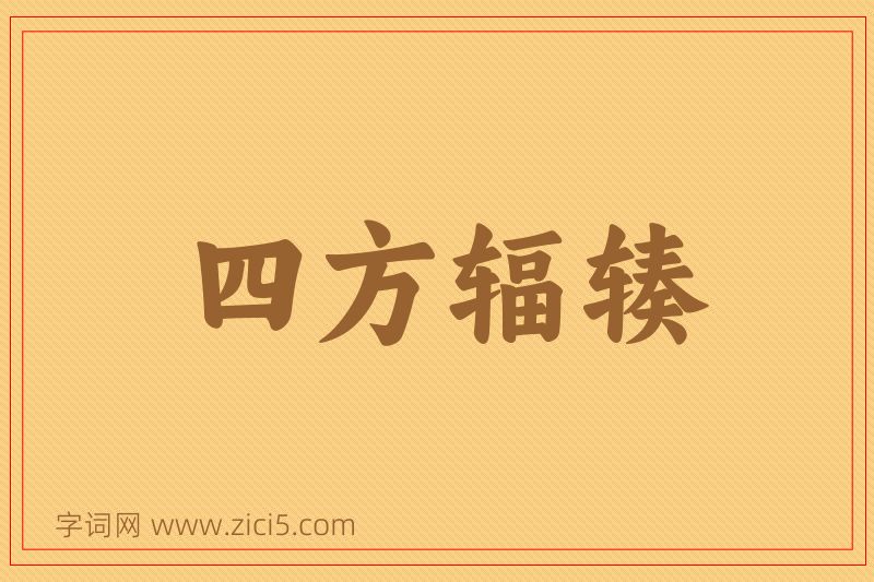 成语四方辐辏图片