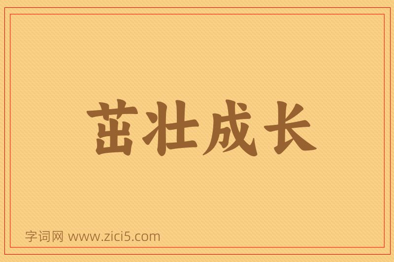 成语茁壮成长图片