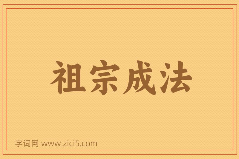 成语祖宗成法图片